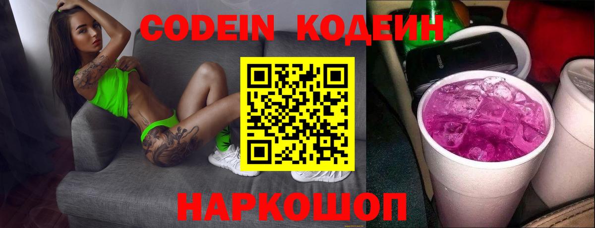 Codein напиток Lean (лин)  Вход с VPN  Большой Камень 
