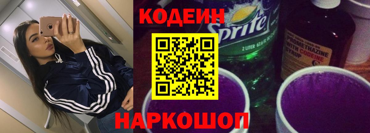 Кодеин Purple Drank Большой Камень